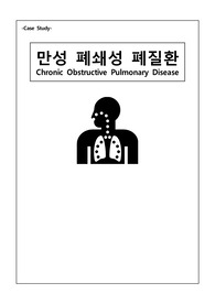 [성인간호학실습] COPD(만성폐쇄성폐질환) A+보장! Case study