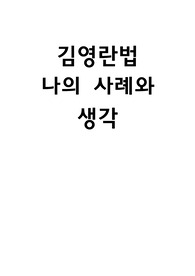 김영란법 나의 사례와 생각