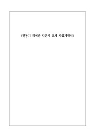 전동기 제어반 차단기 교체 사업계획서