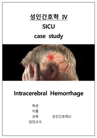 중환자실 케이스 - intracerebral hemorrhae/뇌내출혈/ICH/ICU 실습/ICU 케이스