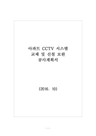CCTV 교체공사 사업계획서