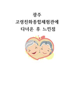 광주 고령친화종합체험관에