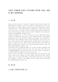 트럼프 미대통령 당선이 미국사회와 한국에 미치는 영향및 향후 대책방안0k
