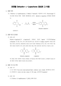 [화학공학실험]천연물 Dehydro-α-Lapachone 합성과 그 이용