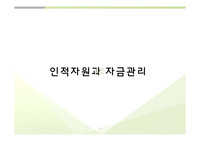 인적자원과 자금관리
