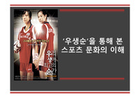 우생순을 통한 스포츠 문화의 이해.ppt