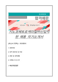 시노코페트로케미컬㈜신입직원 채용 자기소개서