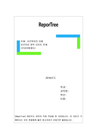 보건의료 영역 리포트 문제