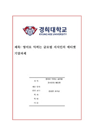 [경희대] 영어로 익히는 글로벌 지식인의 에티켓 중간 기말 과제입니다.
