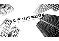콘크리트  배합설계 ppt