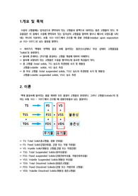 환경공학 TS와 VS