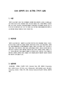 COD 실험
