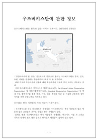 우즈베키스탄 관련 조사 및 정리 (한국과의 공통점, 차이점 포함)