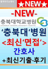 충북대학교병원면접 충북대병원면접 충북대학교병원간호사면접+충북대병원면접질문+면접후기충북대학교병원+충북대병원 면접 간호충북대학교병원 면접 충북대병원간호사면접 면접충북대학교병원 면접질문 충북대학교병원영어 면접기출 충북대학병원 면접족보 면접후기 충북대학교병원성인간호학 필기시험 영어 간호사 충북대학교병원 면접 충북대병원