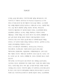 TOPCIT 소개 감상문