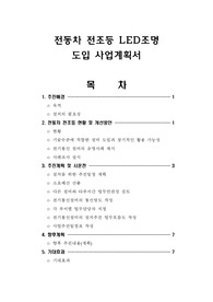 전동차 전조등 LED조명 도입 사업계획서