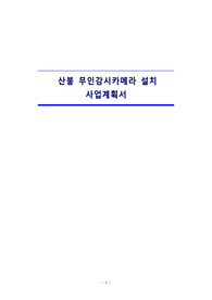 산불 무인감시카메라 설치 사업계획서