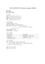 대학병원 혈액종양내과 한달 프리셉터 기간동안 작성한 기본서 신규간호사 지침서