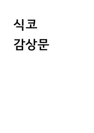 최순실사태에서 본 영화 식코