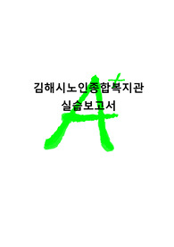 A+프리미엄자료 김해시노인종합복지관