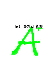 [A+ 프리미엄자료] 노인복지법