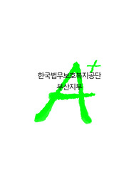 [A+ 프리미엄자료]부산지부법무보호복지공단실습일지
