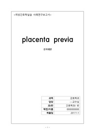 여성케이스스터디 전치태반