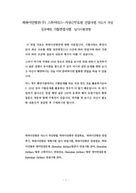 하와이안항공(주) 스튜어디스-지상근무요원 신입사원 자소서 작성 성공패턴 기출면접시험  입사시험경향