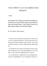 한국오츠카제약(주) 자소서 작성 성공패턴과 입사시험 기출면접문제