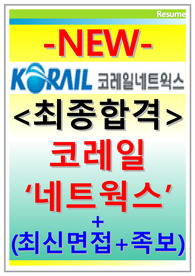 코레일네트웍스 자소서 면접
