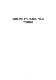 IPTV 사내방송 시스템 도입계획서
