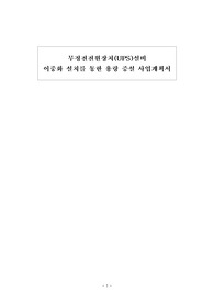 무정전전원장치(UPS)설비 이중화 설치를 통한 용량 증설 사업계획서