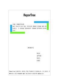 최근 이슈가 되고 있는 우리나라 장애인 운동을 찾아 제시하고, 그 운동을 임파워먼트 모델에 입각하여 분석하시오