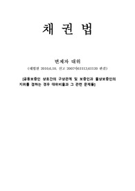 채권법, 변제자대위