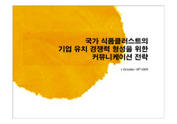 국가 식품클러스트의 기업 유치 경쟁력 형성을 위한 커뮤니케이션 전략