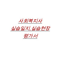 사회복지실습일지, 현장실습평가서(지역아동센터)