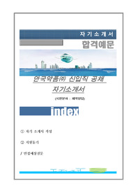 안국약품㈜ 신입직 공채 자기소개서, (지원분야 : 제약영업)