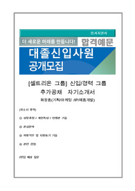 셀트리온 자기소개서, 화장품(기획,마케팅,IP,제품개발)