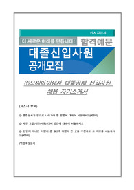 ㈜오씨아이상사 대졸공채 신입사원 채용 자기소개서