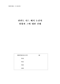 한반도 사드 배치에 대한 찬성 의견. 한반도 사드 배치, 사드논란, 사드 논란, THAAD, thaad, 싸드, 한반도 사드 배치 논란, 사드 찬성, 사드 반대, 사드 찬반론, 사드 찬성, 사드 미사일, 사드 배치, 사드 도입, THAAD 배치, 고고도미사일방어, 고고도미사일, MD, 사드 발단 및 전개