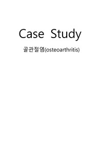 골관절염 case study