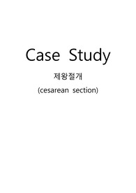 제왕절개 casestudy