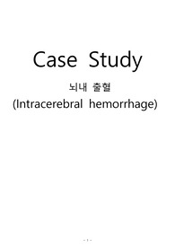 뇌내출혈 casestudy