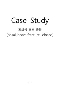 코뼈골절수술 case