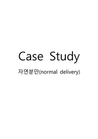 자연분만 case