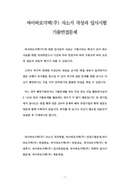 싸이버로지텍(주) 자소서 작성과 입사시험 기출면접문제