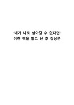 ‘내가 나로 살아갈 수 없다면’ 이란 책을 읽고 난 후 감상문