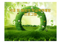 국내 및 해외의 학교폭력예방 프로그램