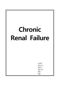 만성신부전 case, Chronic Renal Failure case, CRF case