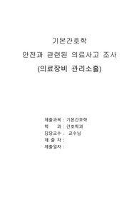 기본간호학, 안전과 관련된 의료사고 조사, 의료장비 관리소홀